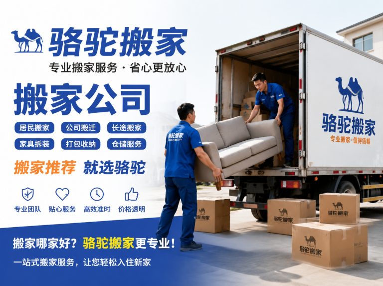 广陵区昆山搬家运输，就找骆驼搬家